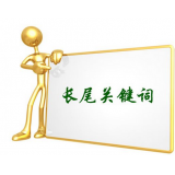 汕头SEO如何布局长尾关键词