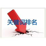 汕头网站关键词排名下降原因有哪些