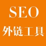 汕头大红:SEO增加外链工具大全