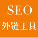 汕头SEO优化中外链工具对网站有着怎样的作用